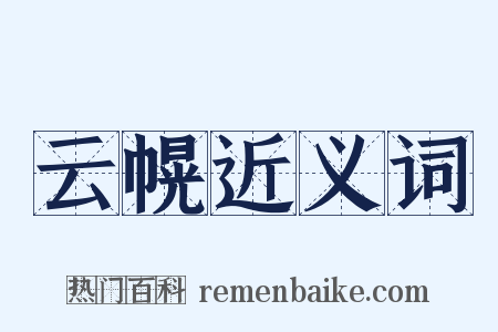 云幌近义词是什么意思的图片